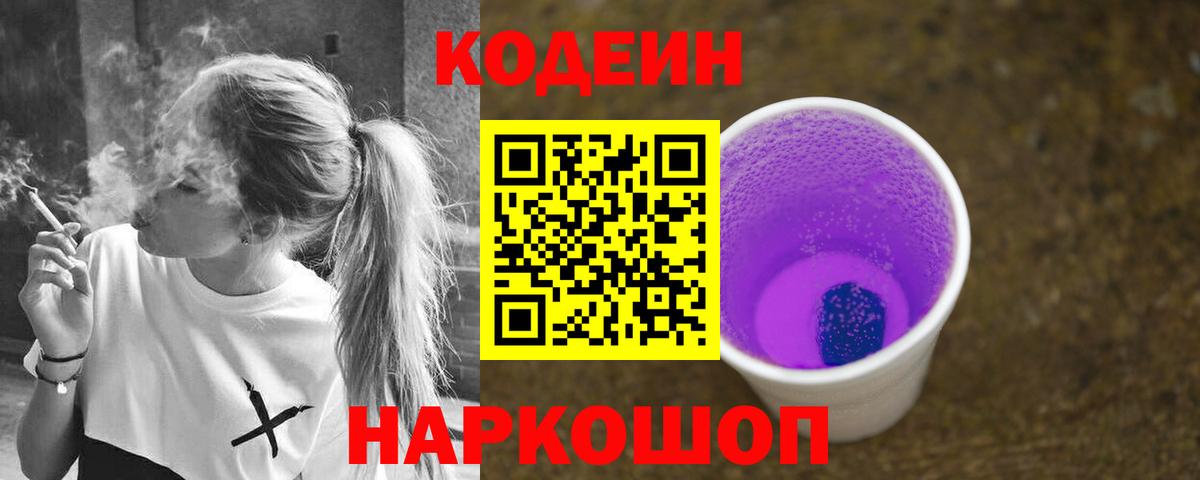 Заволжье  Codein напиток Lean (лин)  Вход с VPN  Кодеиновый сироп Lean Purple Drank 